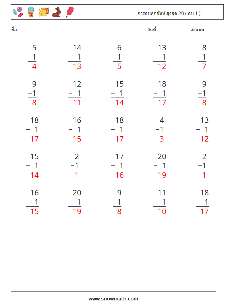 (25) การลบคอลัมน์ สูงสุด 20 ( ลบ 1 ) ใบงานคณิตศาสตร์ 1 คำถาม คำตอบ