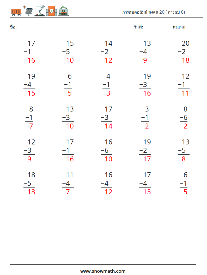 (25) การลบคอลัมน์ สูงสุด 20 ( การลบ 6) ใบงานคณิตศาสตร์ 12 คำถาม คำตอบ