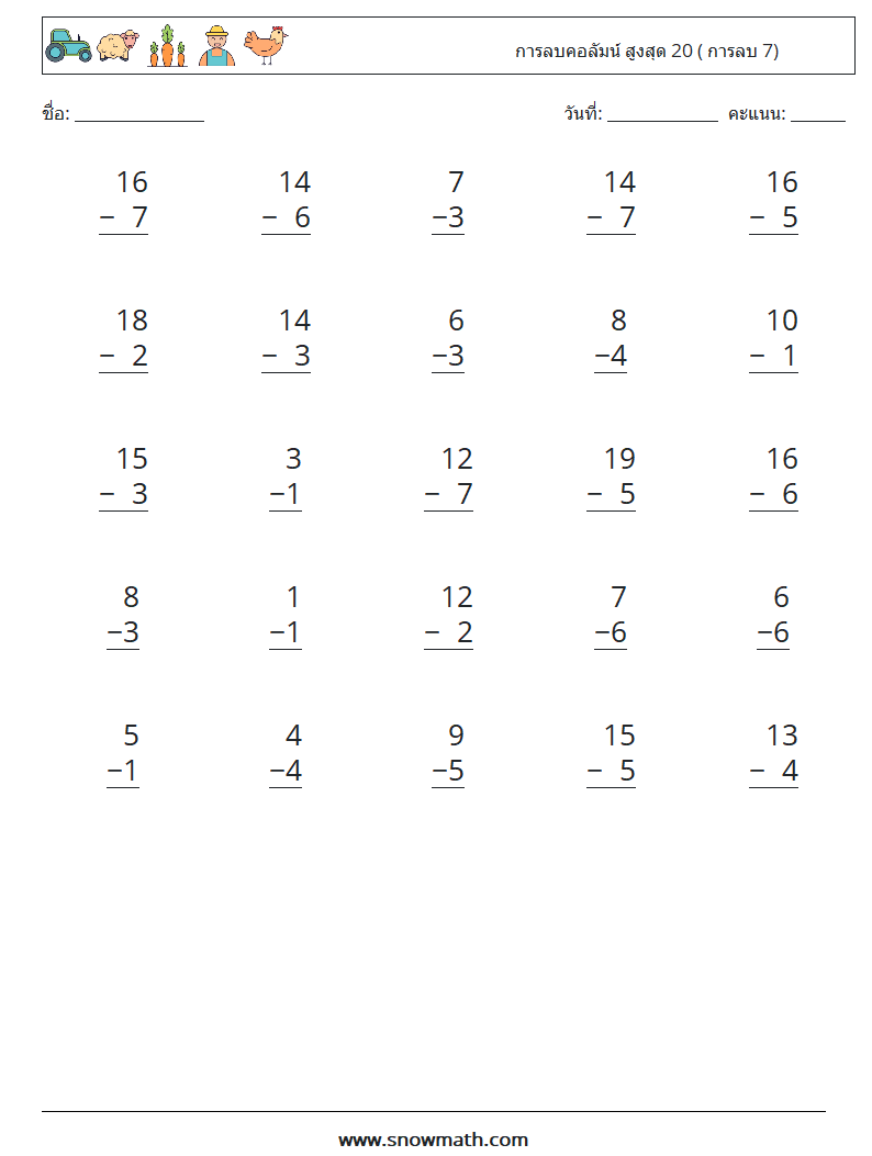 (25) การลบคอลัมน์ สูงสุด 20 ( การลบ 7) ใบงานคณิตศาสตร์ 10