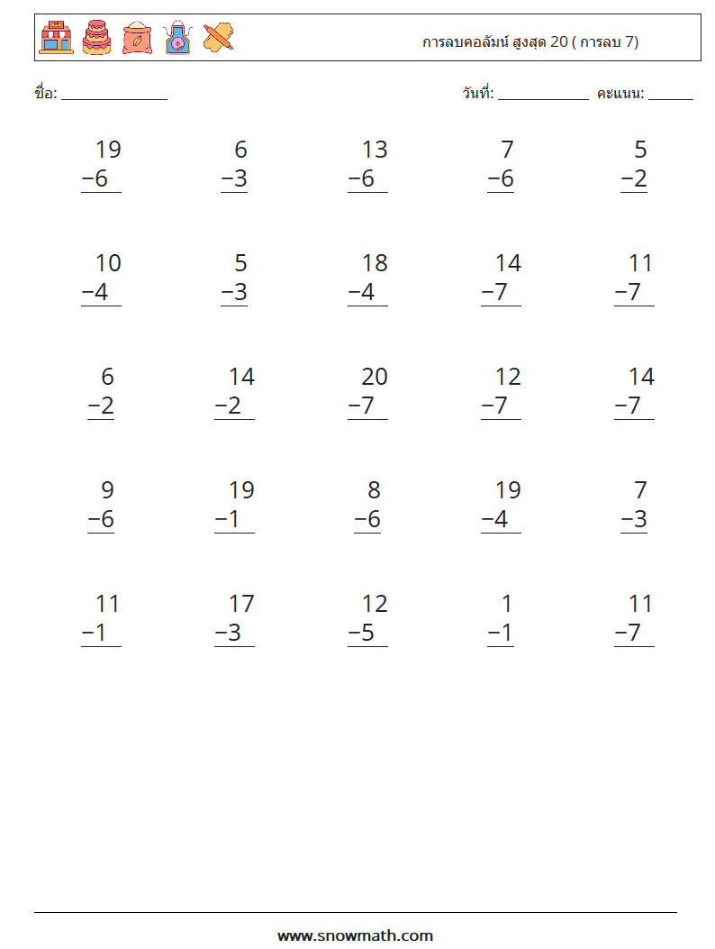 (25) การลบคอลัมน์ สูงสุด 20 ( การลบ 7) ใบงานคณิตศาสตร์ 13