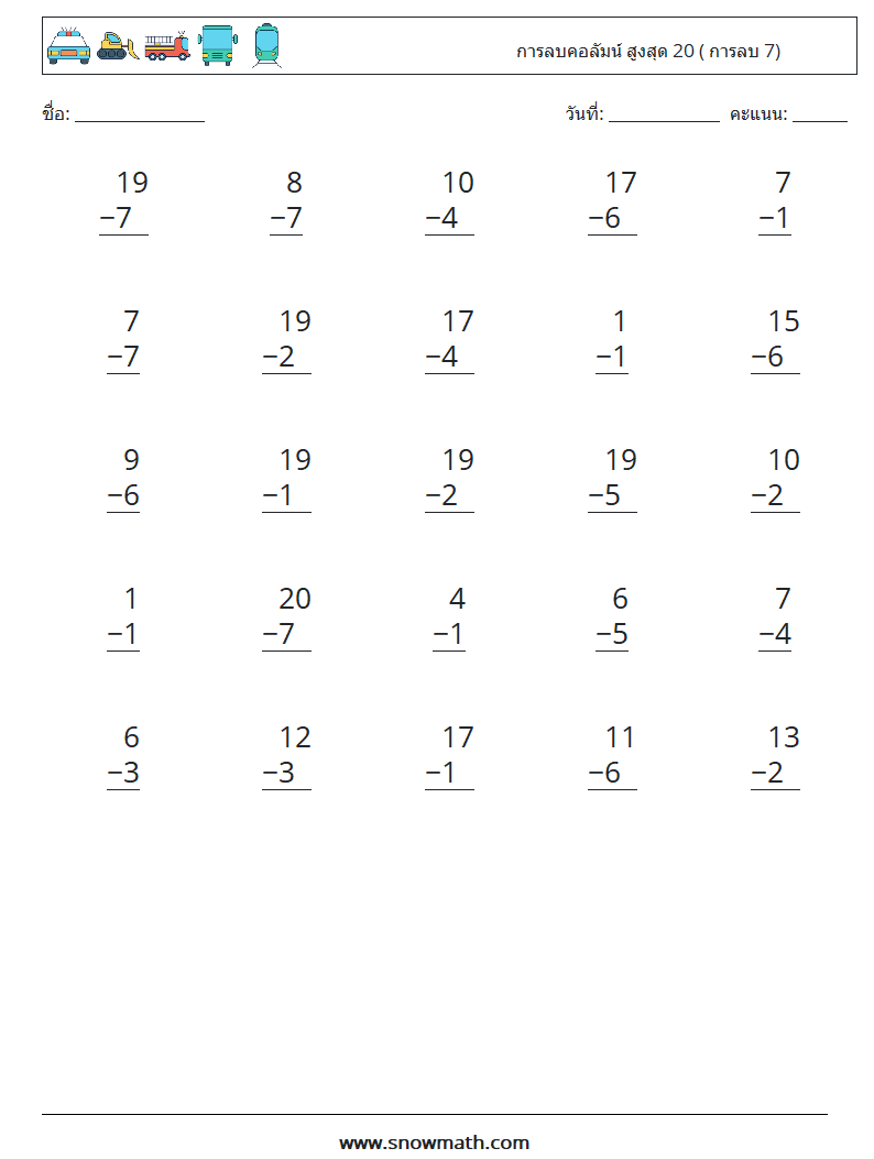 (25) การลบคอลัมน์ สูงสุด 20 ( การลบ 7) ใบงานคณิตศาสตร์ 15