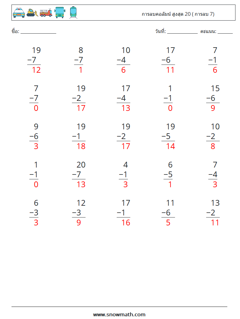 (25) การลบคอลัมน์ สูงสุด 20 ( การลบ 7) ใบงานคณิตศาสตร์ 15 คำถาม คำตอบ