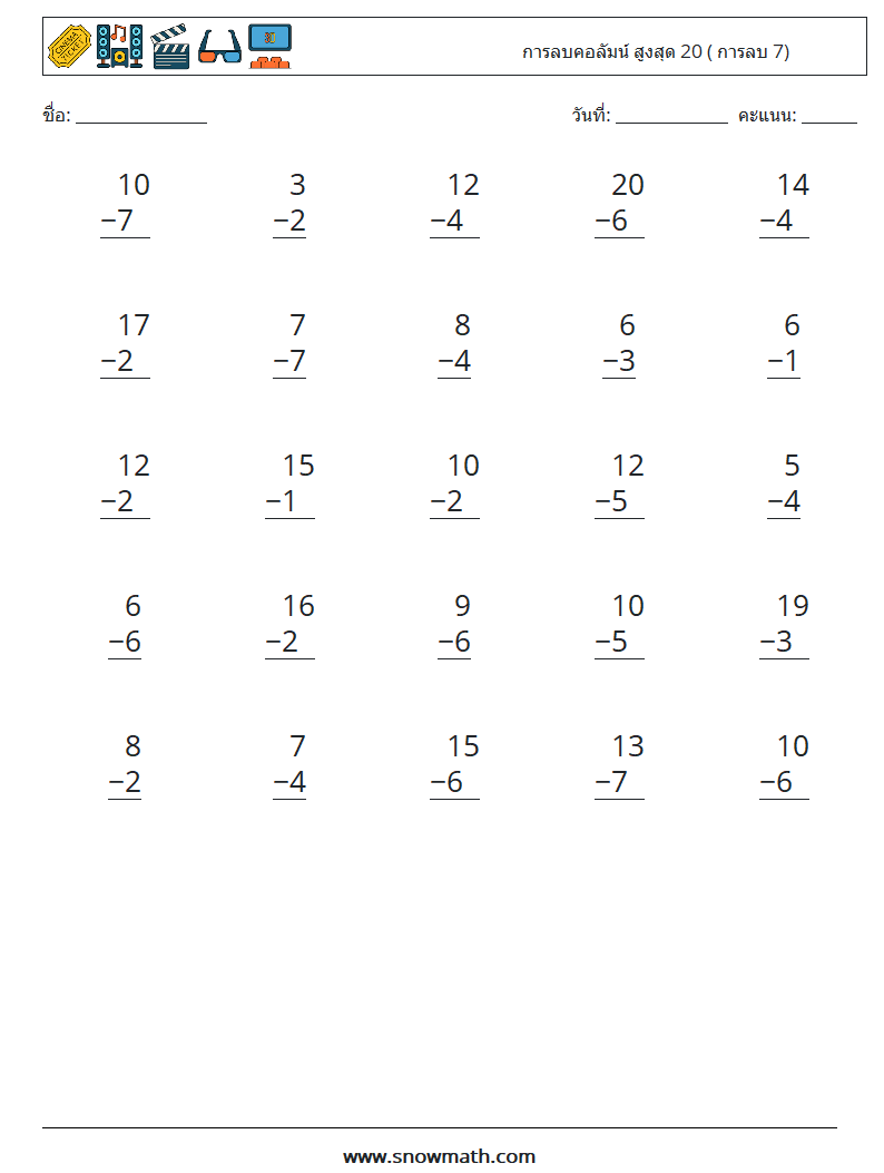 (25) การลบคอลัมน์ สูงสุด 20 ( การลบ 7) ใบงานคณิตศาสตร์ 17
