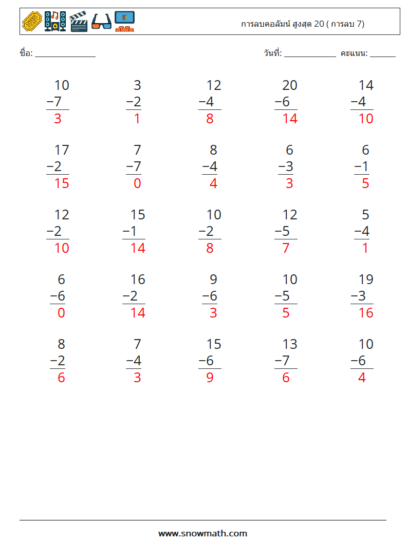 (25) การลบคอลัมน์ สูงสุด 20 ( การลบ 7) ใบงานคณิตศาสตร์ 17 คำถาม คำตอบ
