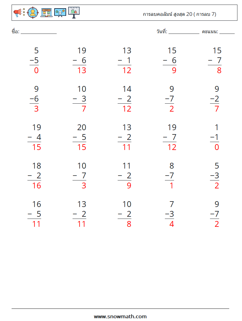 (25) การลบคอลัมน์ สูงสุด 20 ( การลบ 7) ใบงานคณิตศาสตร์ 1 คำถาม คำตอบ