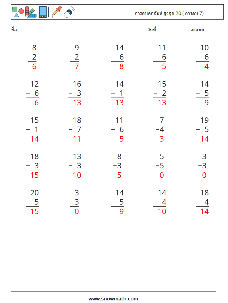 (25) การลบคอลัมน์ สูงสุด 20 ( การลบ 7) ใบงานคณิตศาสตร์ 2 คำถาม คำตอบ