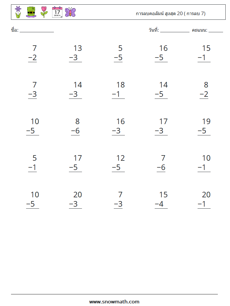 (25) การลบคอลัมน์ สูงสุด 20 ( การลบ 7) ใบงานคณิตศาสตร์ 3