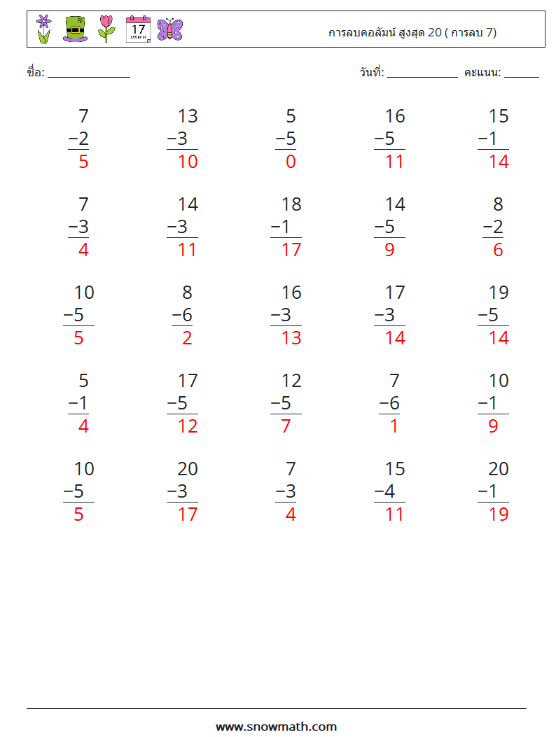 (25) การลบคอลัมน์ สูงสุด 20 ( การลบ 7) ใบงานคณิตศาสตร์ 3 คำถาม คำตอบ