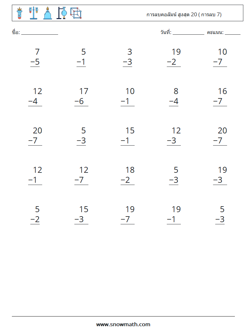 (25) การลบคอลัมน์ สูงสุด 20 ( การลบ 7) ใบงานคณิตศาสตร์ 4