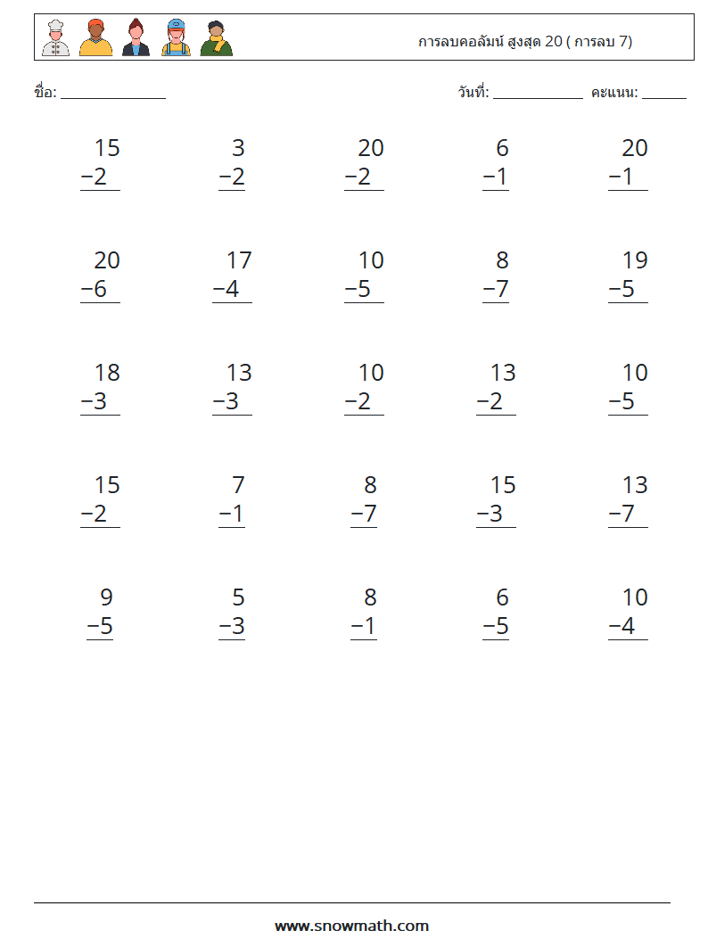 (25) การลบคอลัมน์ สูงสุด 20 ( การลบ 7) ใบงานคณิตศาสตร์ 5