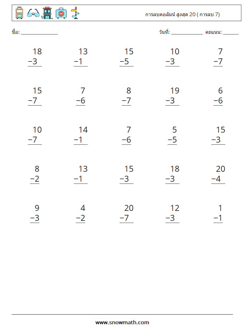 (25) การลบคอลัมน์ สูงสุด 20 ( การลบ 7) ใบงานคณิตศาสตร์ 6