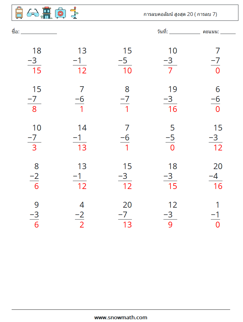 (25) การลบคอลัมน์ สูงสุด 20 ( การลบ 7) ใบงานคณิตศาสตร์ 6 คำถาม คำตอบ