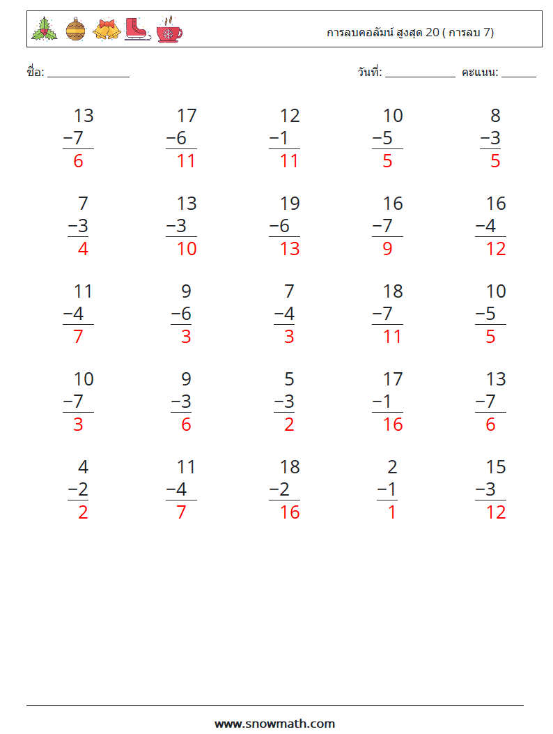 (25) การลบคอลัมน์ สูงสุด 20 ( การลบ 7) ใบงานคณิตศาสตร์ 9 คำถาม คำตอบ