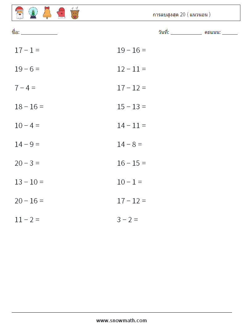 (20) การลบสูงสุด 20 ( แนวนอน ) ใบงานคณิตศาสตร์ 1