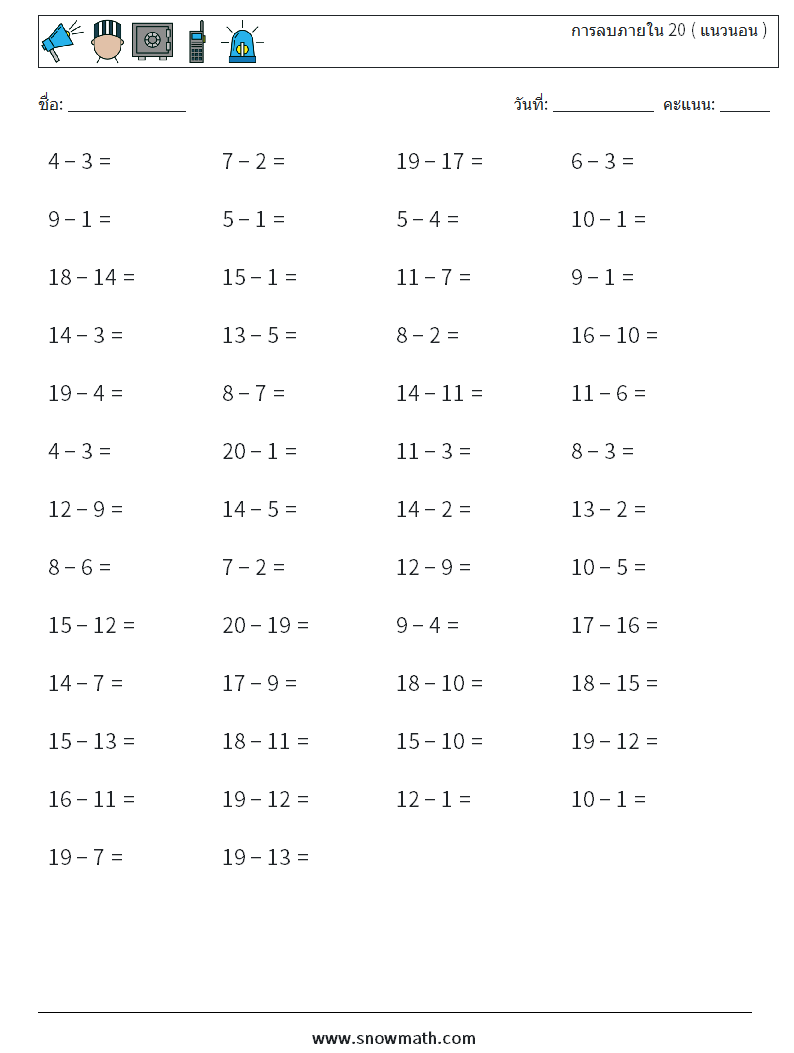 (50) การลบภายใน 20 ( แนวนอน ) ใบงานคณิตศาสตร์ 1