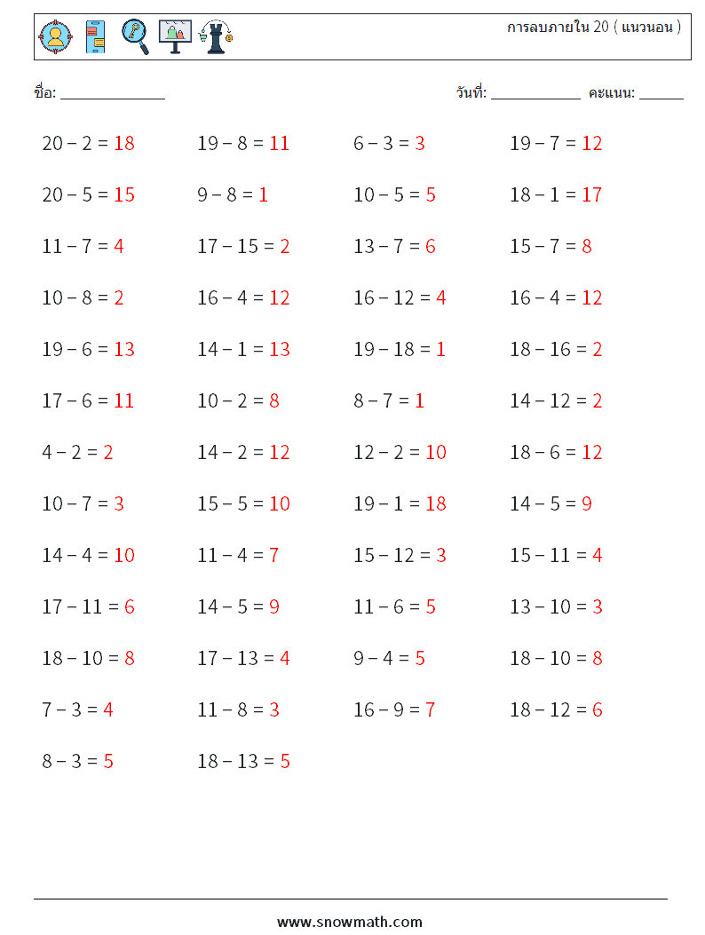 (50) การลบภายใน 20 ( แนวนอน ) ใบงานคณิตศาสตร์ 2 คำถาม คำตอบ