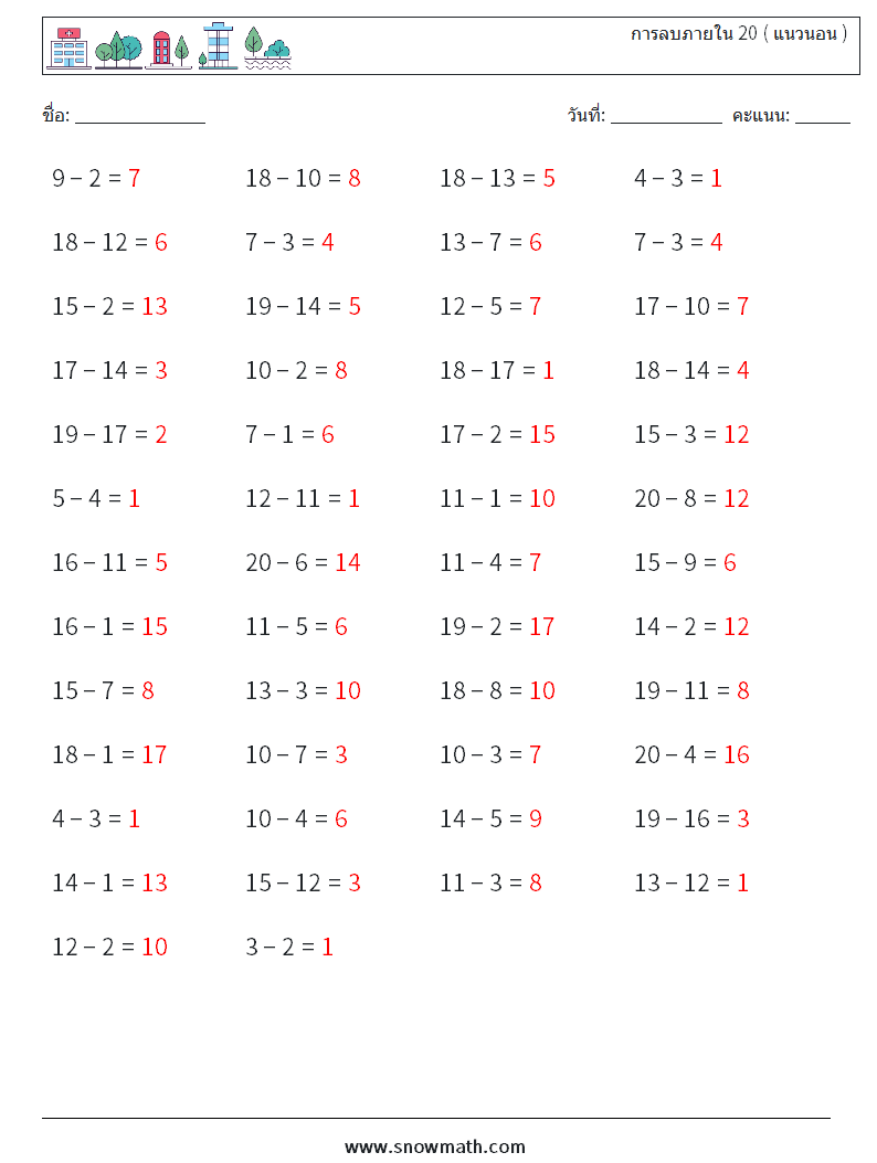 (50) การลบภายใน 20 ( แนวนอน ) ใบงานคณิตศาสตร์ 5 คำถาม คำตอบ