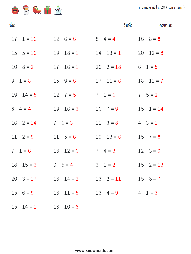 (50) การลบภายใน 20 ( แนวนอน ) ใบงานคณิตศาสตร์ 7 คำถาม คำตอบ
