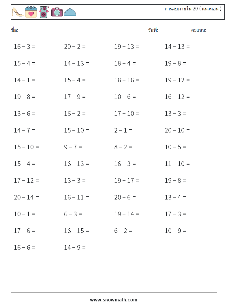 (50) การลบภายใน 20 ( แนวนอน ) ใบงานคณิตศาสตร์ 8