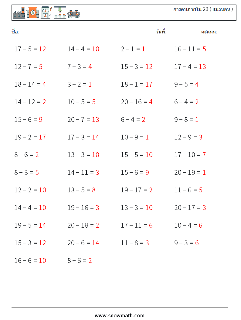 (50) การลบภายใน 20 ( แนวนอน ) ใบงานคณิตศาสตร์ 9 คำถาม คำตอบ