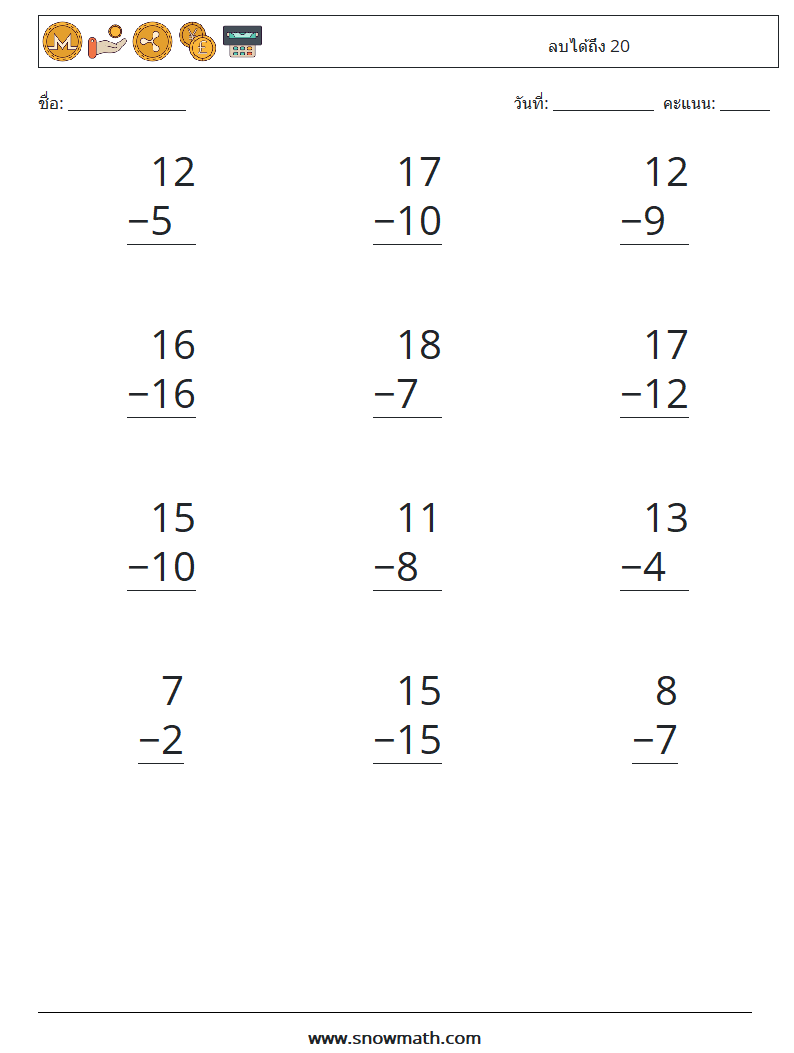 (12) ลบได้ถึง 20 ใบงานคณิตศาสตร์ 11