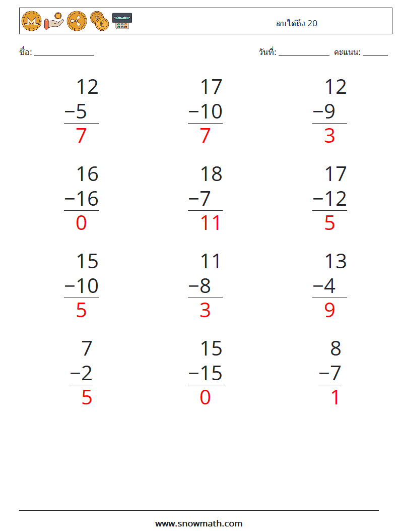 (12) ลบได้ถึง 20 ใบงานคณิตศาสตร์ 11 คำถาม คำตอบ