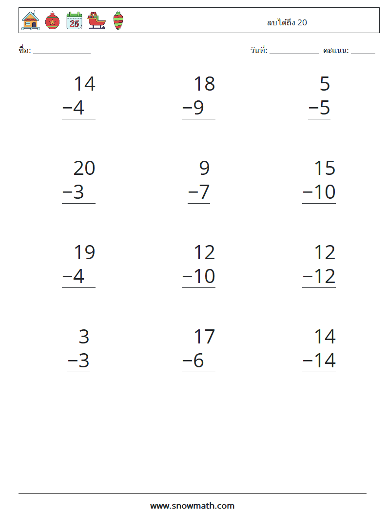 (12) ลบได้ถึง 20 ใบงานคณิตศาสตร์ 12