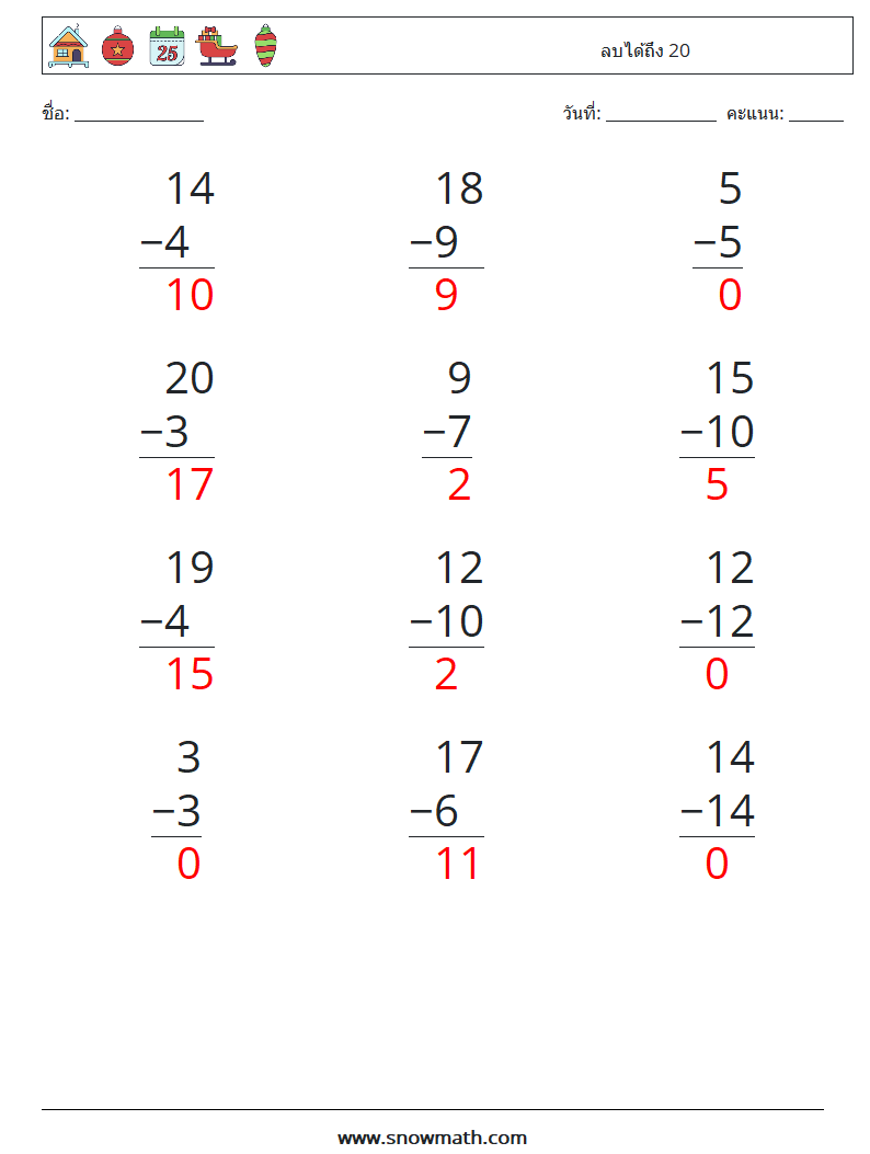 (12) ลบได้ถึง 20 ใบงานคณิตศาสตร์ 12 คำถาม คำตอบ