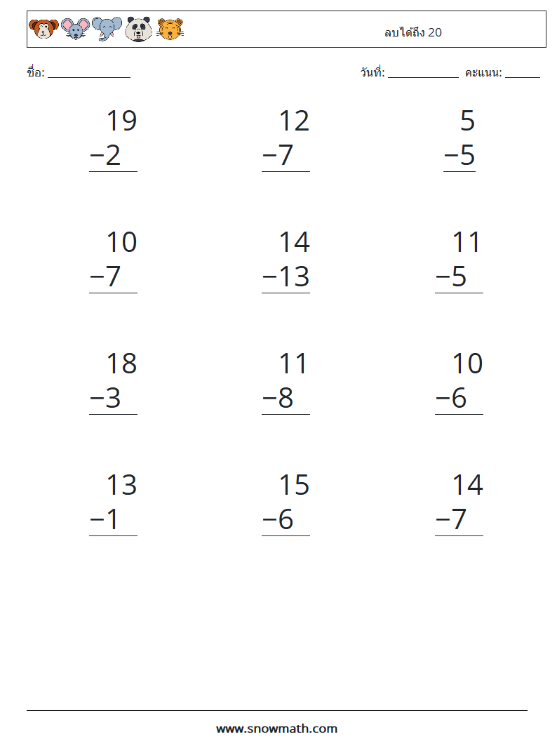 (12) ลบได้ถึง 20 ใบงานคณิตศาสตร์ 15