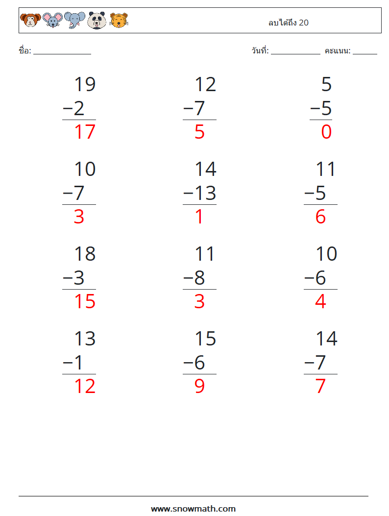 (12) ลบได้ถึง 20 ใบงานคณิตศาสตร์ 15 คำถาม คำตอบ