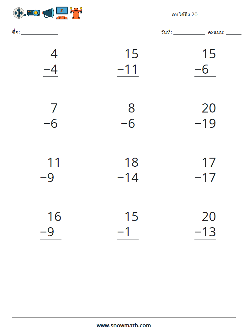 (12) ลบได้ถึง 20 ใบงานคณิตศาสตร์ 16