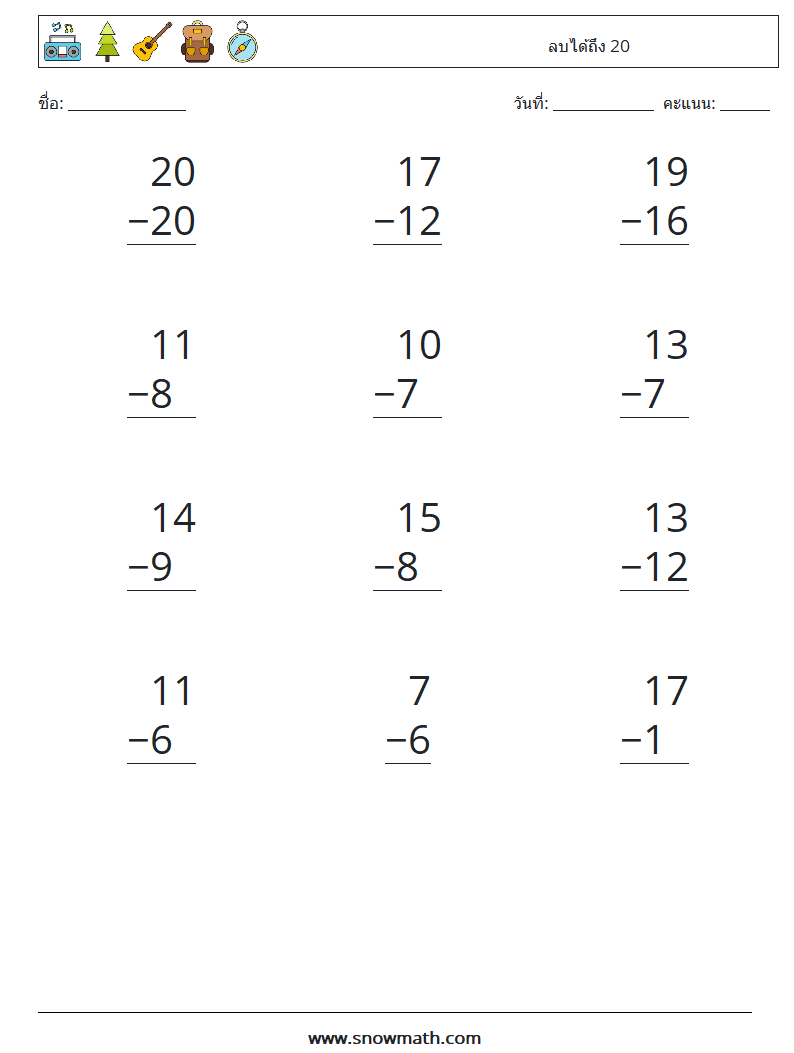 (12) ลบได้ถึง 20 ใบงานคณิตศาสตร์ 5