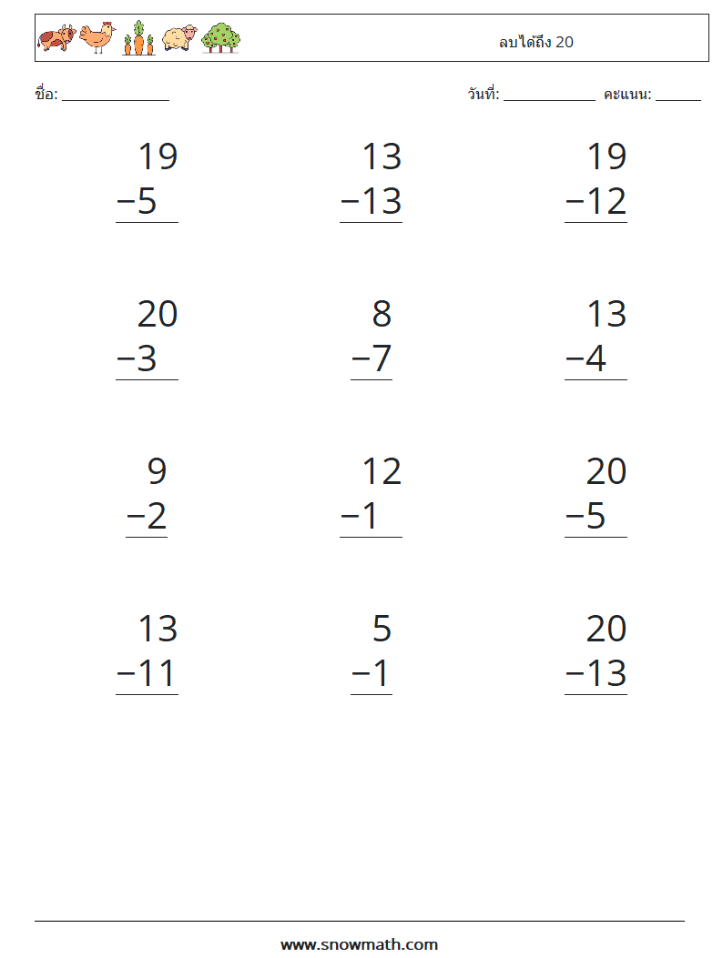 (12) ลบได้ถึง 20 ใบงานคณิตศาสตร์ 6