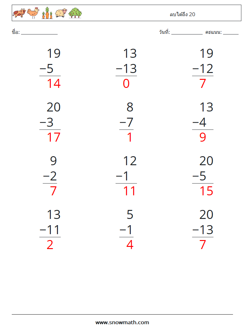 (12) ลบได้ถึง 20 ใบงานคณิตศาสตร์ 6 คำถาม คำตอบ