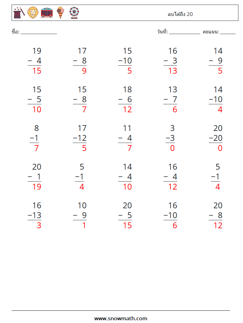 (25) ลบได้ถึง 20 ใบงานคณิตศาสตร์ 10 คำถาม คำตอบ