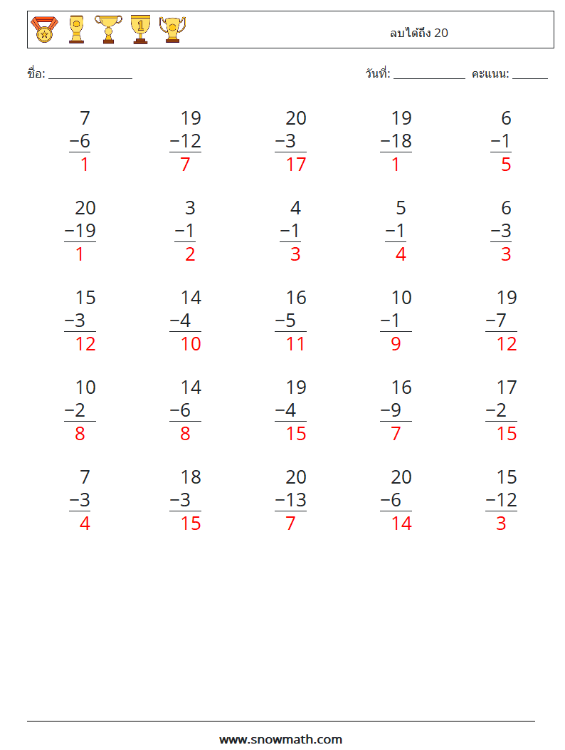 (25) ลบได้ถึง 20 ใบงานคณิตศาสตร์ 12 คำถาม คำตอบ