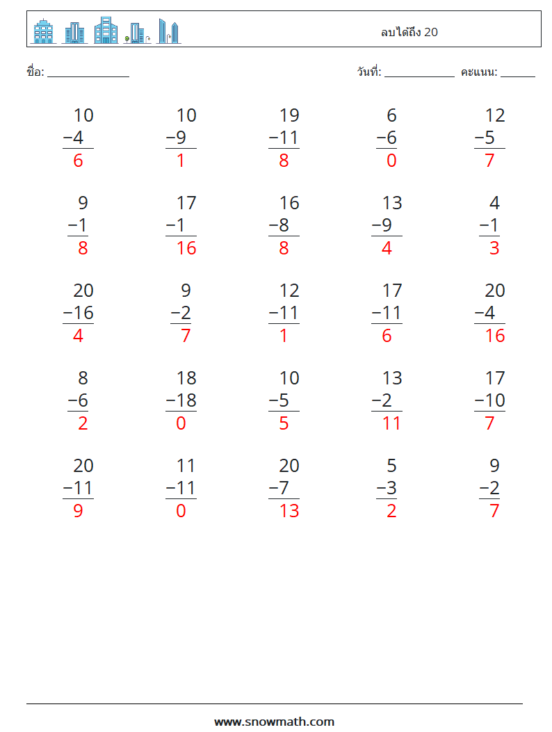 (25) ลบได้ถึง 20 ใบงานคณิตศาสตร์ 15 คำถาม คำตอบ