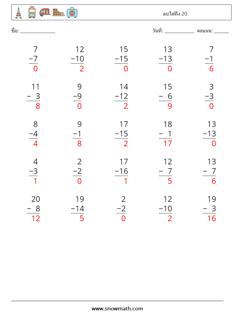 (25) ลบได้ถึง 20 ใบงานคณิตศาสตร์ 2 คำถาม คำตอบ