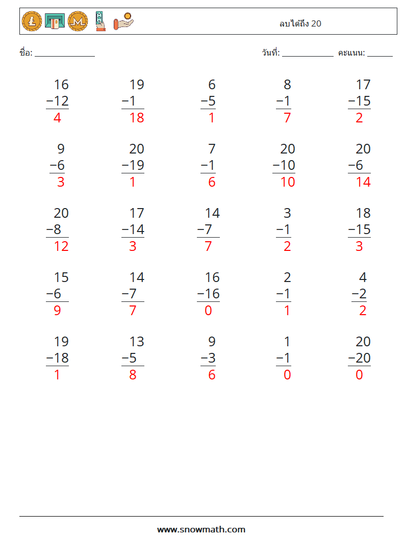 (25) ลบได้ถึง 20 ใบงานคณิตศาสตร์ 4 คำถาม คำตอบ