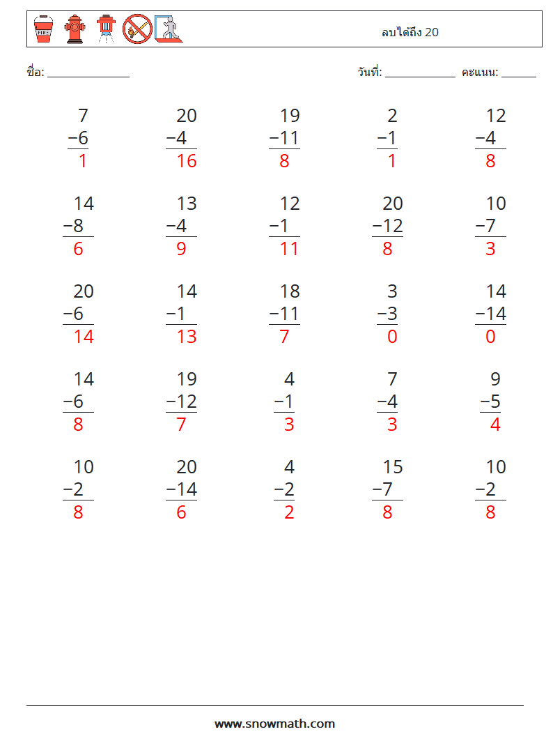 (25) ลบได้ถึง 20 ใบงานคณิตศาสตร์ 5 คำถาม คำตอบ