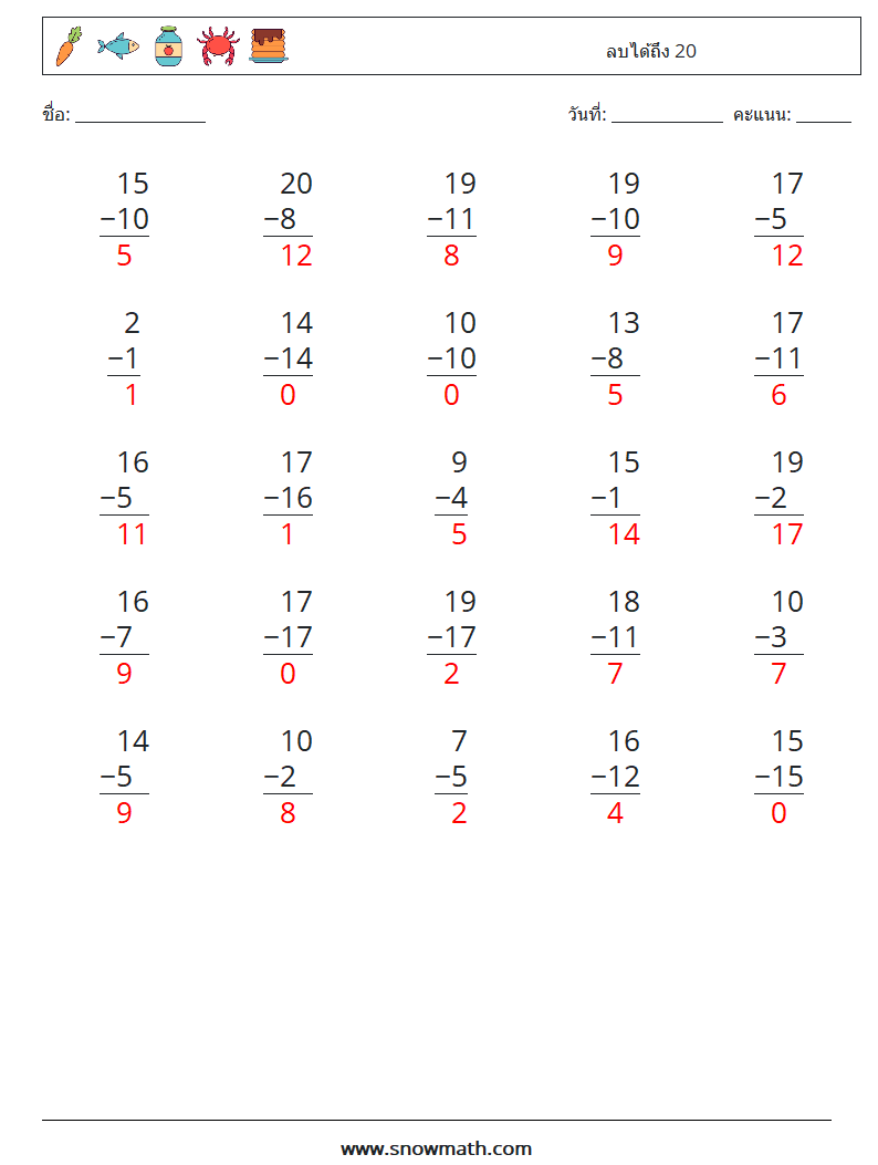 (25) ลบได้ถึง 20 ใบงานคณิตศาสตร์ 8 คำถาม คำตอบ