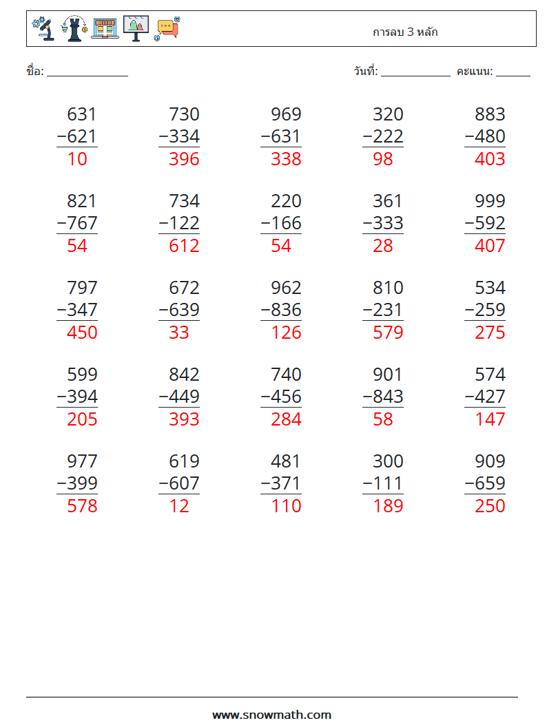 (25) การลบ 3 หลัก ใบงานคณิตศาสตร์ 3 คำถาม คำตอบ