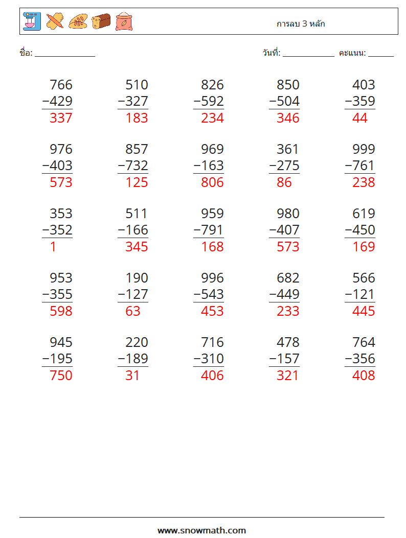 (25) การลบ 3 หลัก ใบงานคณิตศาสตร์ 6 คำถาม คำตอบ