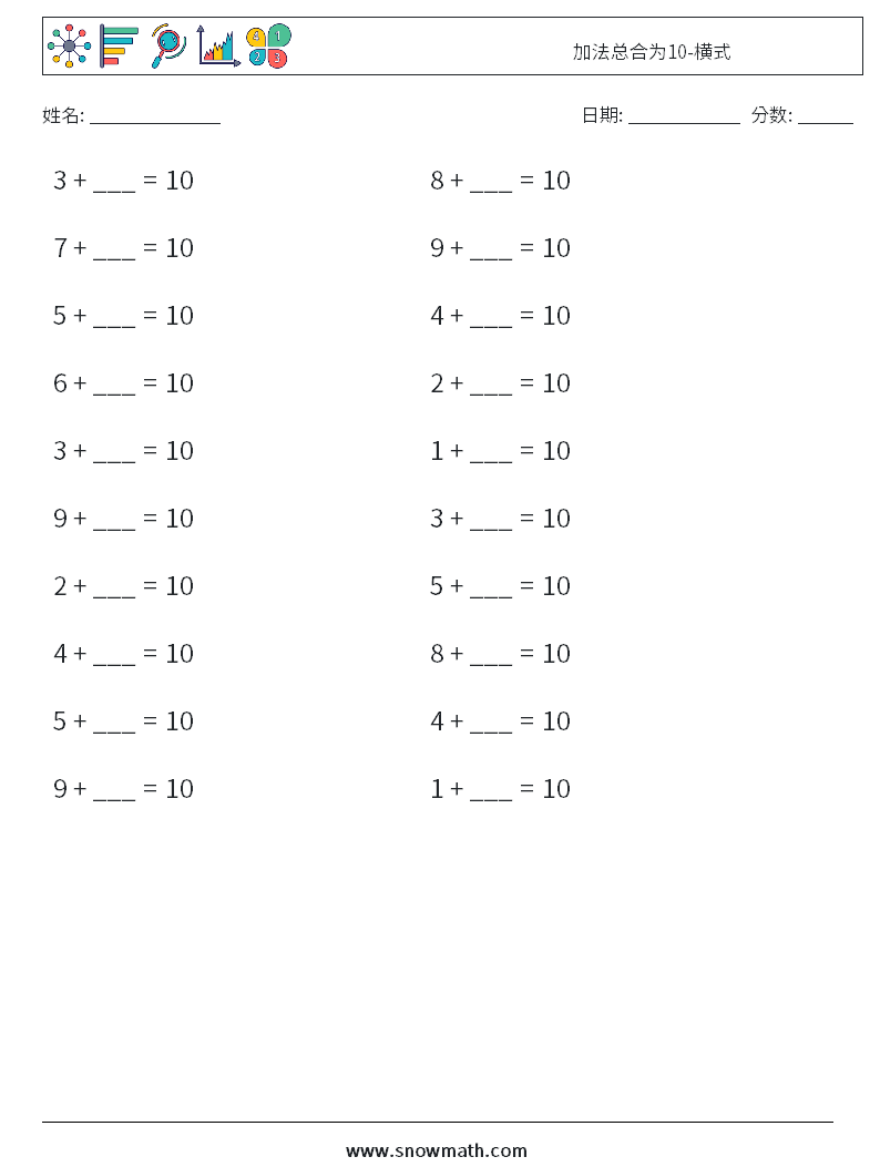 加法总合为10-横式 数学练习题 1