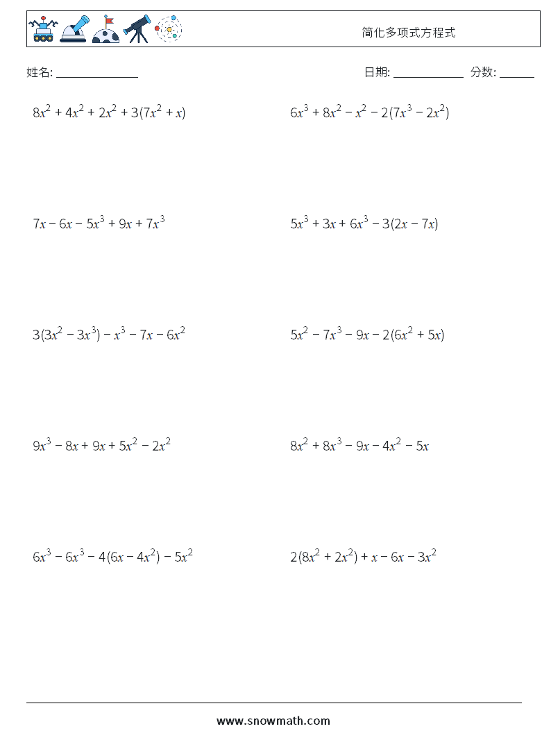 简化多项式方程式 数学练习题 6