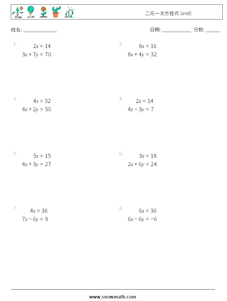 二元一次方程式 (x=d) 数学练习题 1