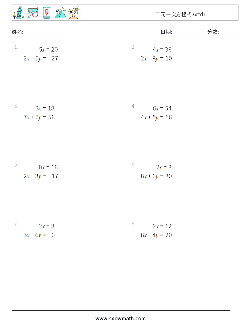 二元一次方程式 (x=d) 数学练习题 8