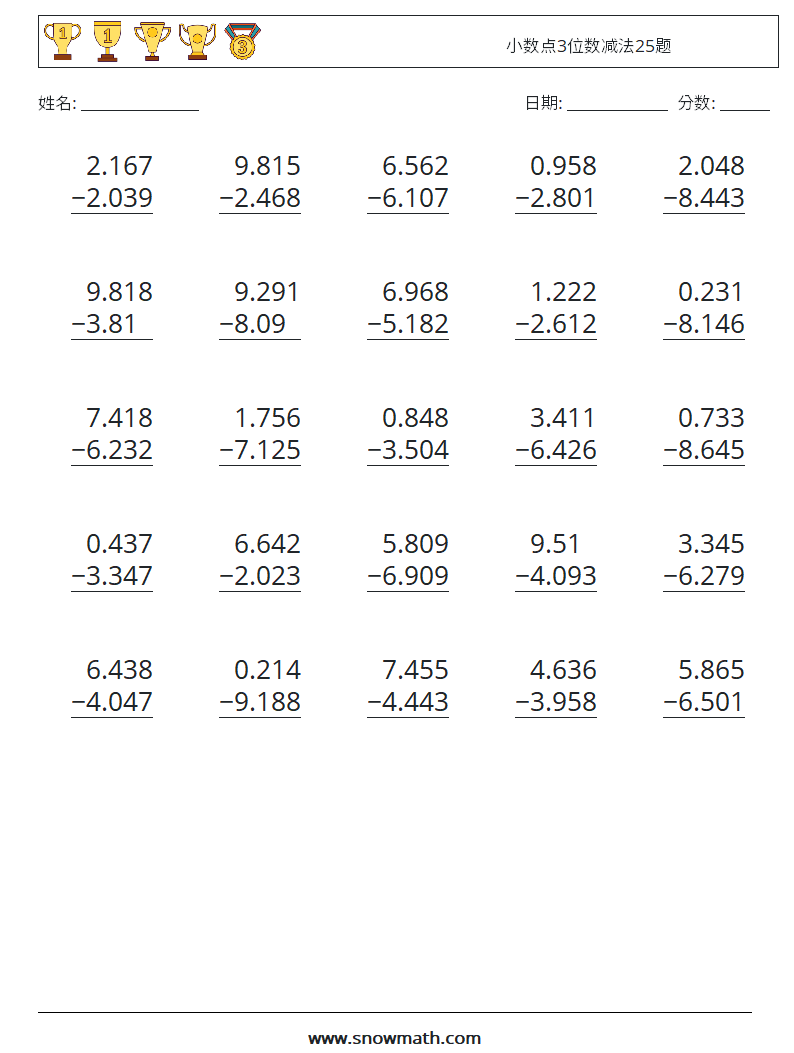 小数点3位数减法25题 数学练习题 18