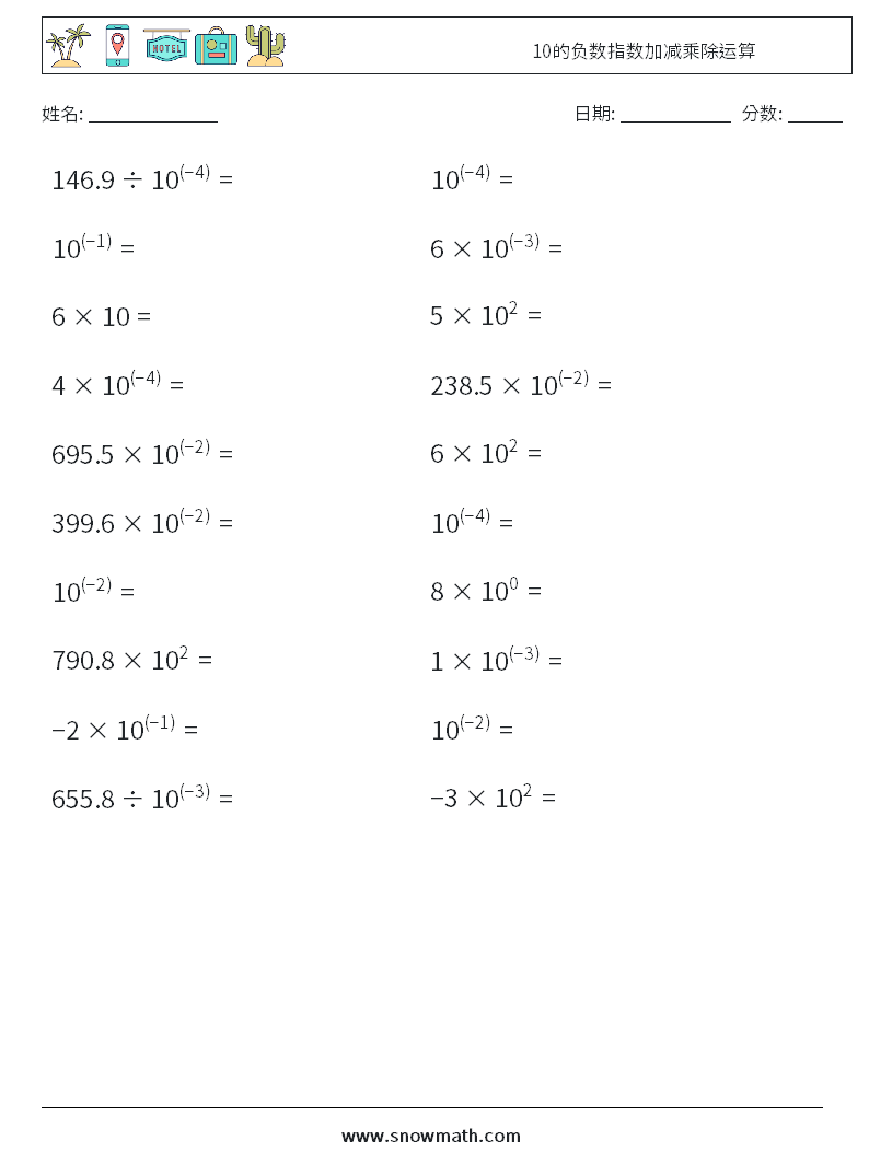 10的负数指数加减乘除运算 数学练习题 2
