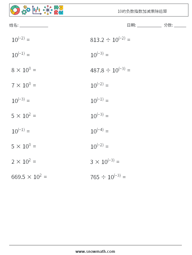 10的负数指数加减乘除运算 数学练习题 3